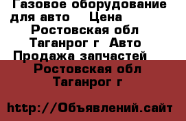 Газовое оборудование для авто. › Цена ­ 4 000 - Ростовская обл., Таганрог г. Авто » Продажа запчастей   . Ростовская обл.,Таганрог г.